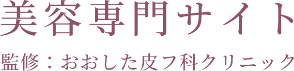 おおした皮フ科クリニック